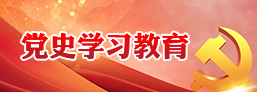 黨史學習教育