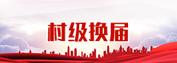 村級換屆