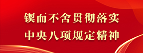 貫徹落實中央八項規定精神